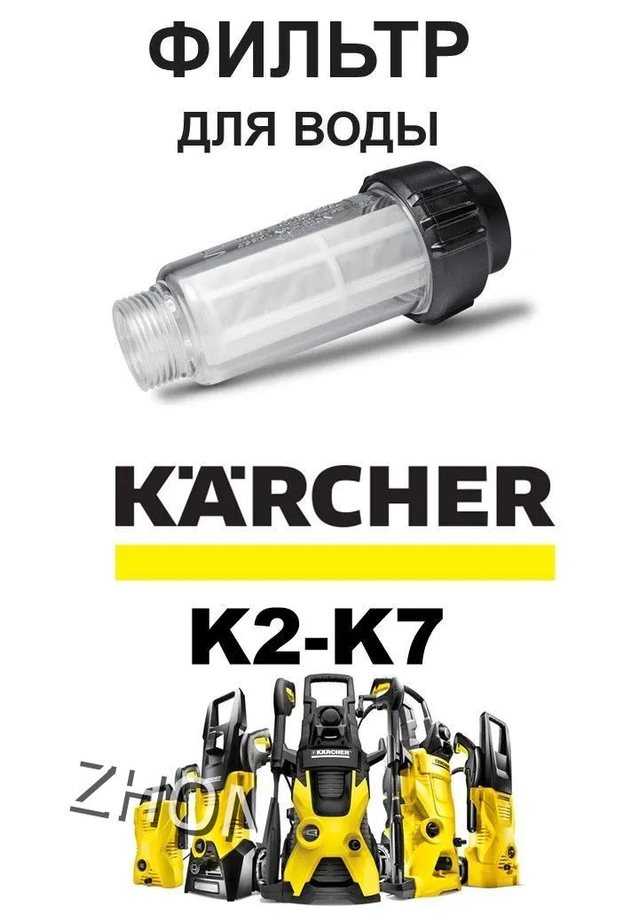 Водяной фильтр для мойки Керхер K2 K3 K4 K5 K7