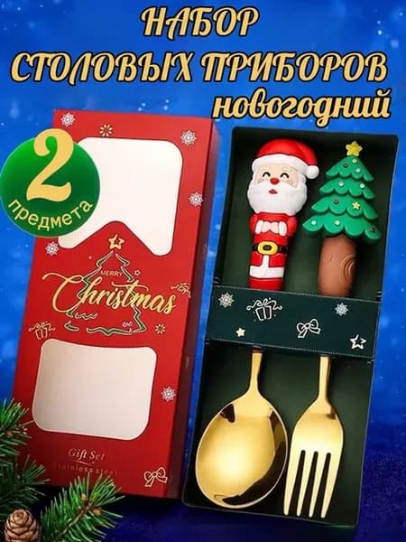 Новогодний набор золотых столовых приборов 2 шт