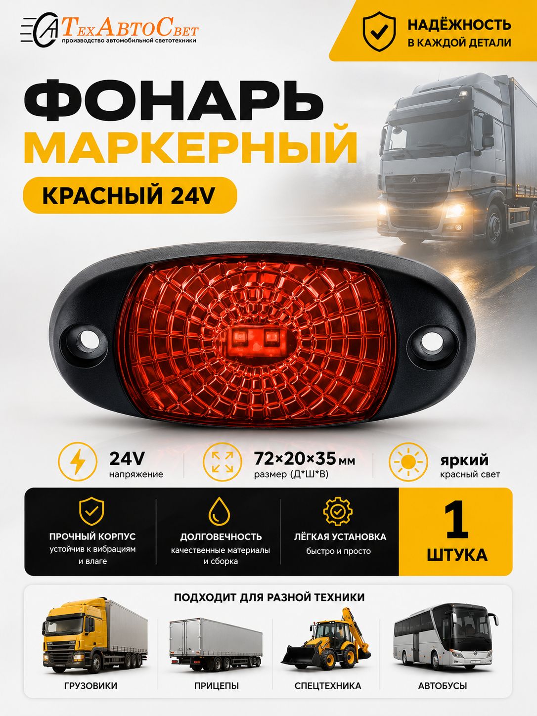 Фонарь маркерный универсальный LED 24V красный 1шт