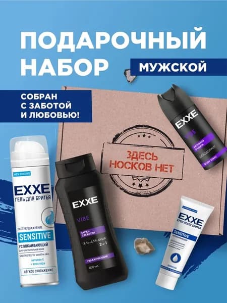 Exxe Подарочный набор "Здесь носков нет" (Гель для душа 2в1 Увлажняющий Vibe, 400мл + Гель для бритья, 200мл + Крем после бритья, 80 мл + Дезодорант спрей, 150 мл)