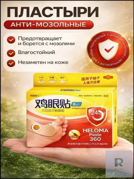Патч от мозолей, от стержневых мозолей, от бородавок и от натоптышей 16 штук.