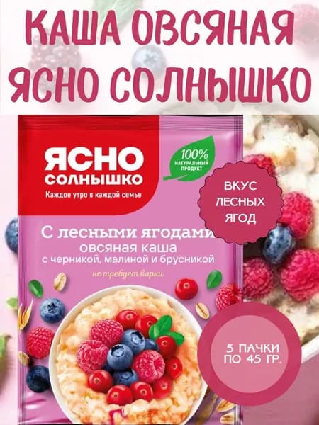 ЯСНО СОЛНЫШКО, Каша овсяная с лесными ягодами, 5 пачек по 45 гр.