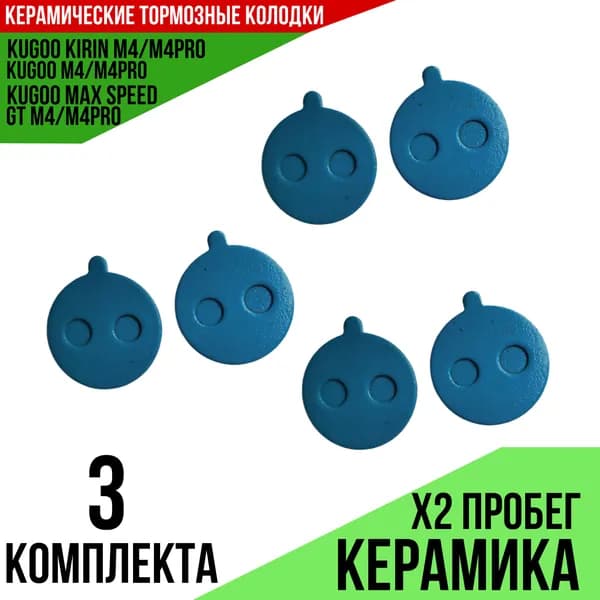 Тормозные колодки Kugoo М4/ pro M4/ Max speed керамические