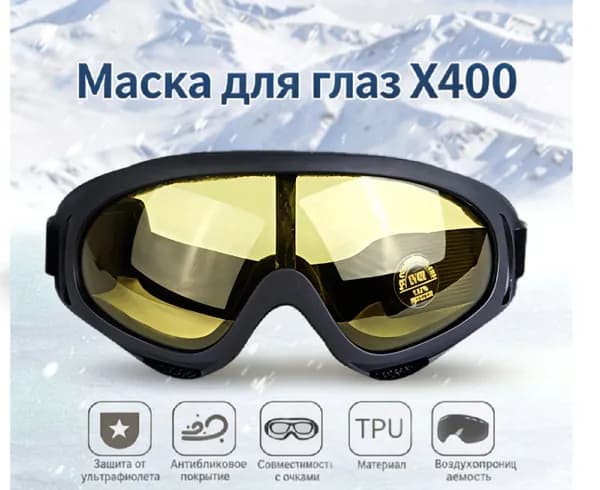 Маска горнолыжная