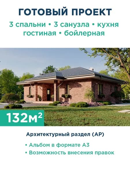 Проект функционального одноэтажного дома с изолированной кухней-столовой, в которой есть кладовка, просторной гостиной, тремя комнатами и тремя санузлами 392-132-1 АР