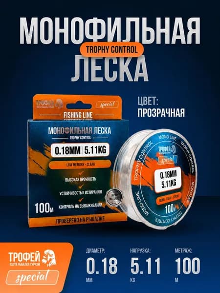 Леска монофильная Trophy Control 0.18 мм 100 м, прозрачная рыболовная леска из японского кополимера, разрывная нагрузка 5.11 кг