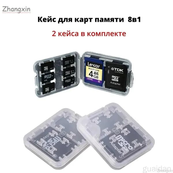 Комплект из 2-х пластиковых кейсов для карт памяти 8в1ZX