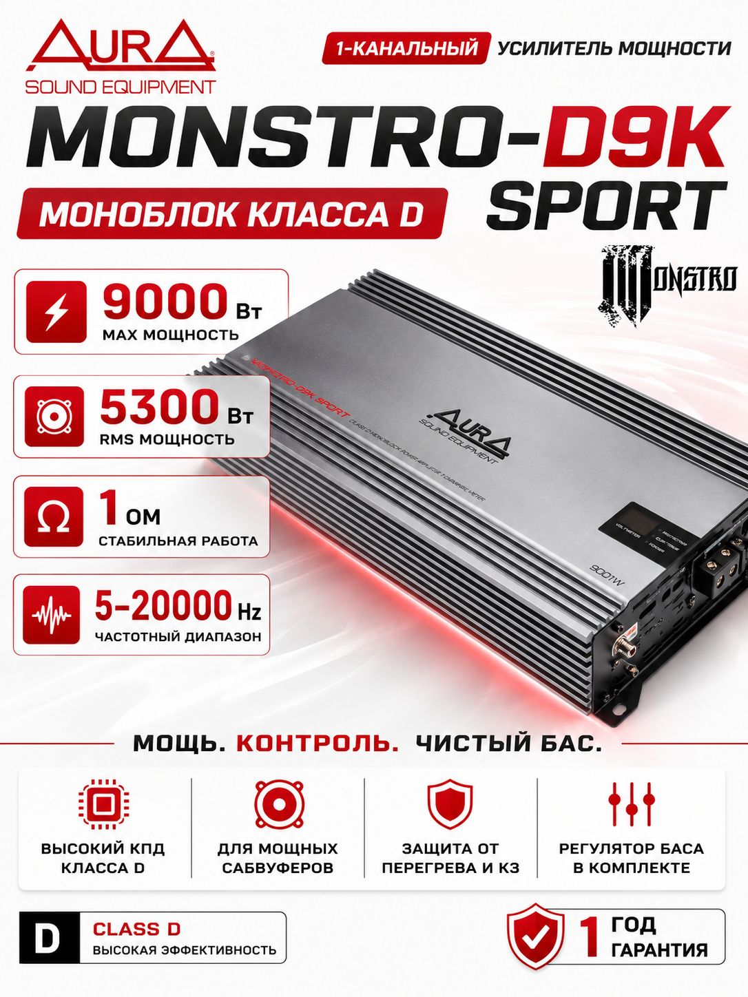 1-канальный усилитель мощности (моноблок) MONSTRO-D9K SPORT AURA автомобильный