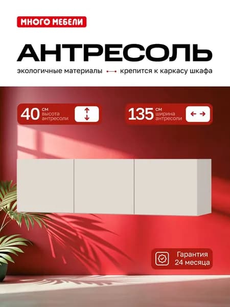 Много Мебели, Антресоль на шкаф трехдверная 135х51х40 см, Кашемир