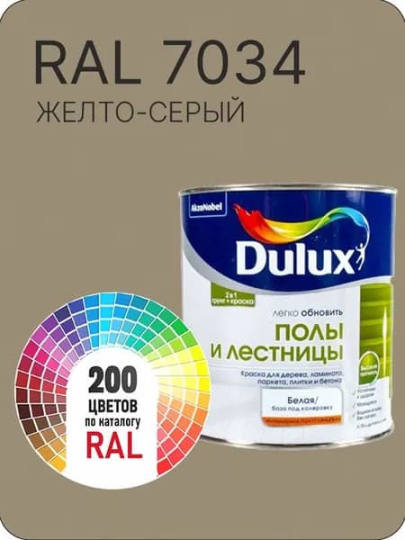 Краска для пола и лестниц цвет желто-серый Ral 7034 0.8 л.