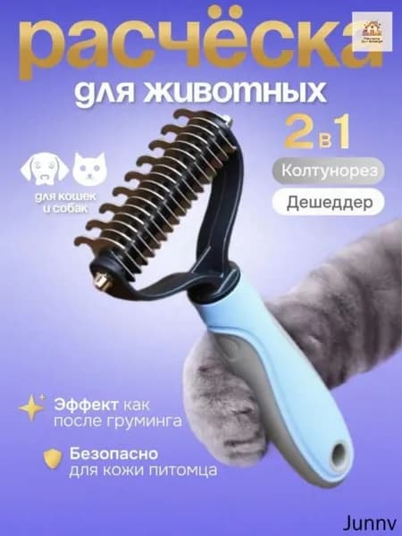 Груминг щетка 2 в 1 для кошек и собак, расческа колтунорез