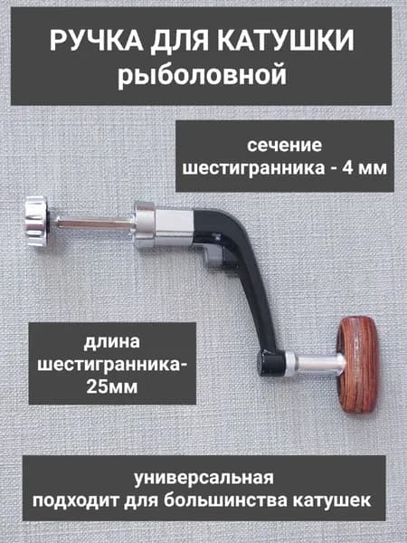 Ручка для катушки рыболовной. Ручка для катушки спиннинга металлическая, сменная, запасная.