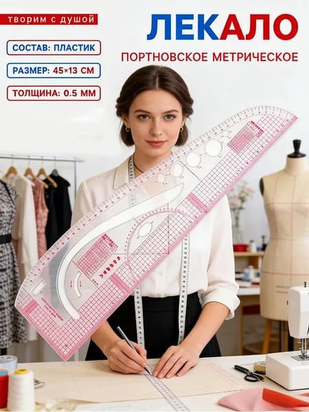 Лекало портновское, метрическое Сапог, 45 х 13 см, прозрачный