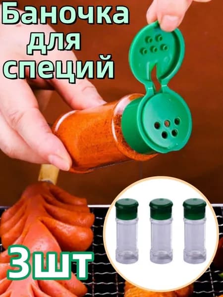 Банка для сыпучих продуктов 100 мл 3 шт пластик