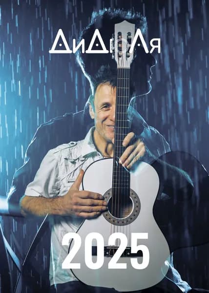 Календарь ДиДюЛя 2025г.