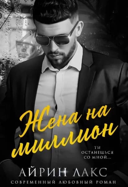 Жена на миллион | Лакс Айрин | Электронная книга