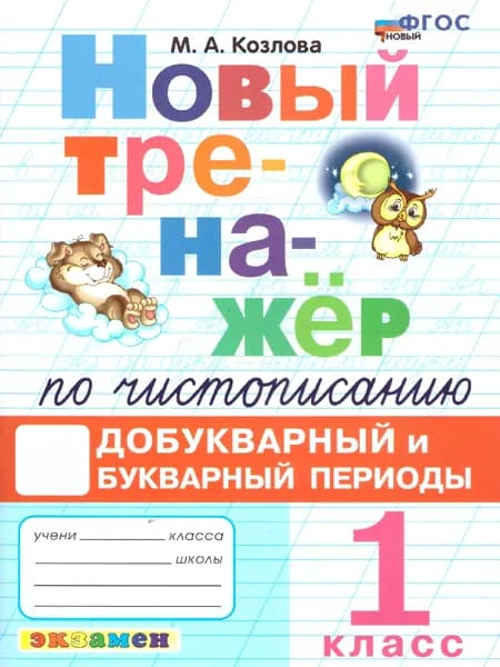 Новый тренажер по чистописанию 1 класс. Добукварный и букварный период. ФГОС Новый