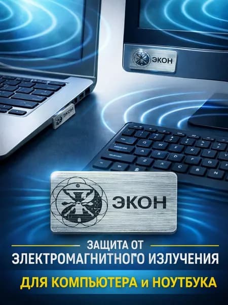 Защита от электромагнитного излучения на ноутбук, компьютер, Биокорректор Панова А.Ф. Стикер нейтрализатор, защита от ЭМП, биоэнергетическая, экочип