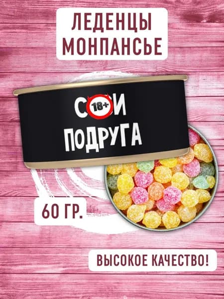 Монпансье леденцы в консервной банке "18+ подруга" 60 гр, подарочный набор конфет в жестяной банке