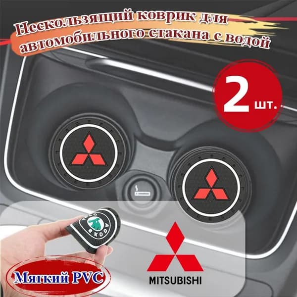Нескользящий коврик для автомобильного стакана с водой,Mitsubishi