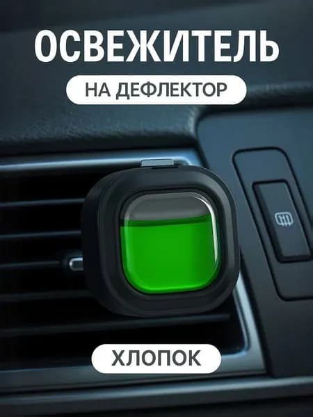 Ароматизатор автомобильный, хлопок