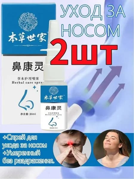 Спрей для носа и горла 30 мл, снимает заложенность носа, сухость и зуд в горле