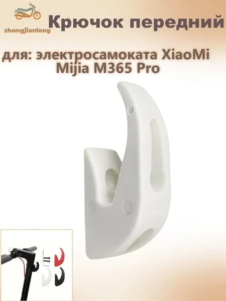 Крючок передний для электросамоката XiaoMi Mijia M365 Pro