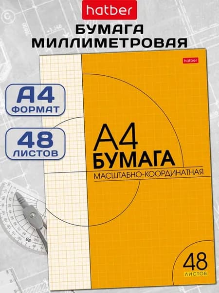 Миллиметровая бумага 48 листов А4 на скобе