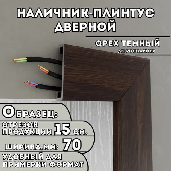 ОБРАЗЕЦ Наличника-плинтуса дверного ПВХ, 150мм х 70мм, цвет: Орех Темный, устойчивый к влаге и износу, Легкий монтаж