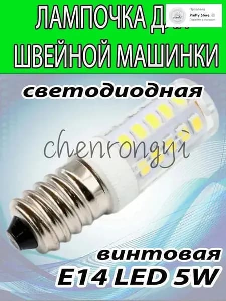 Лампочка ВИНТОВАЯ светодиодная (Цоколь Е14), 6500К для швейной машинки 5W.