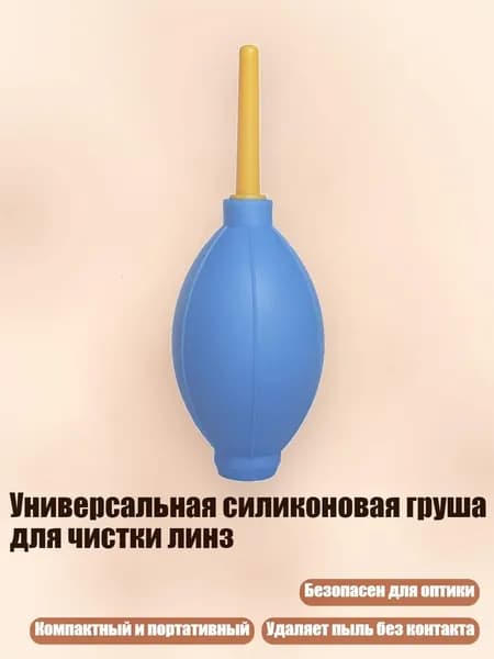 Универсальная силиконовая груша для чистки линз, Синий
