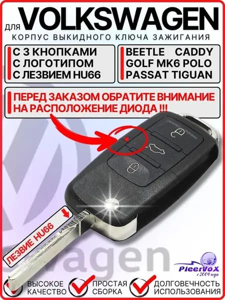 Ключ зажигания, арт. PLV-FLIP-VW03, 1 шт.