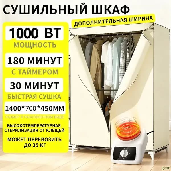 Сушильный шкаф для одежды и обуви