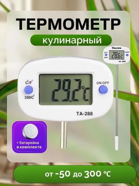 Кулинарный термометр цифровой, щуп 13 см