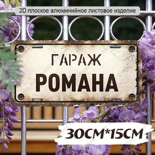 Алюминиевая табличка "ГАРАЖ РОМАНА", Персонализированный винтажный декор