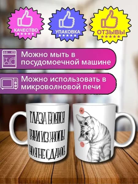 Чашка "ГЛАЗА БОЯТСЯ НО Я НЕ СДАЮСЬ" 330 мл 1 шт