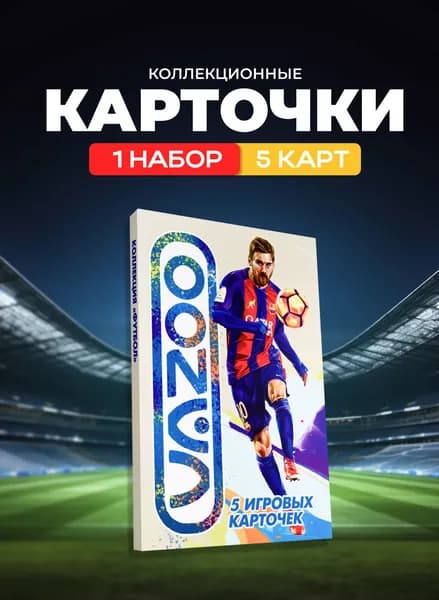 Карточная игра "VAZOO", коллекция "ФУТБОЛ", 5 карт