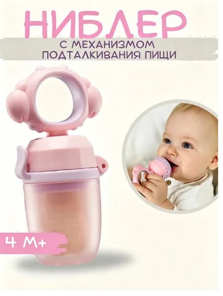 Детский ниблер для прикорма, соска для фруктов