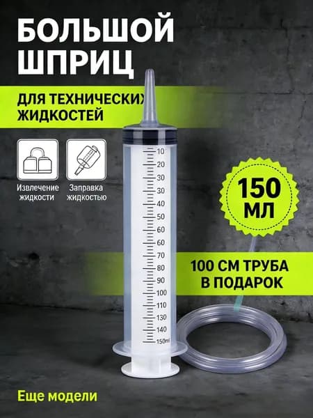 С шкалой всасывания масла вакуумный шприц 150 мл