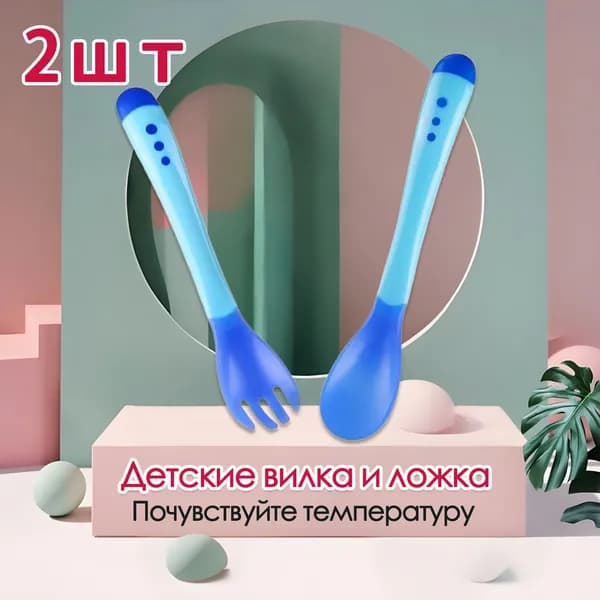 2 штуки, детские ложка и вилка, чувствительные к температуре и изменяющие цвет, силиконовый материал