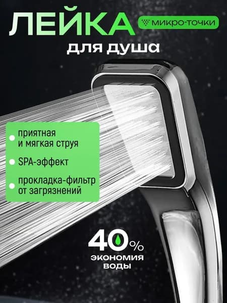 Лейка для душа микроскопические точки