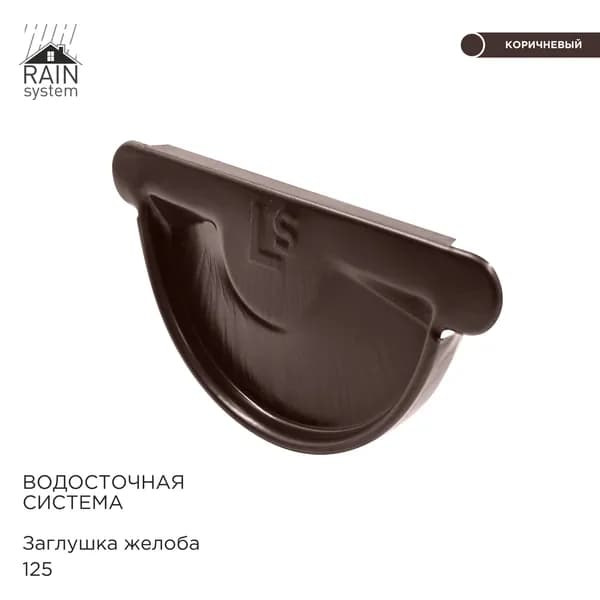 Заглушка желоба металлическая водосточной системы RAIN SYSTEM, цвет 8017. 2 штуки в комплекте