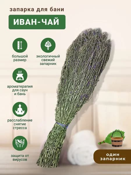 Запарка для бани Иван-чай, трава-запарник, сухоцвет, 1 шт.