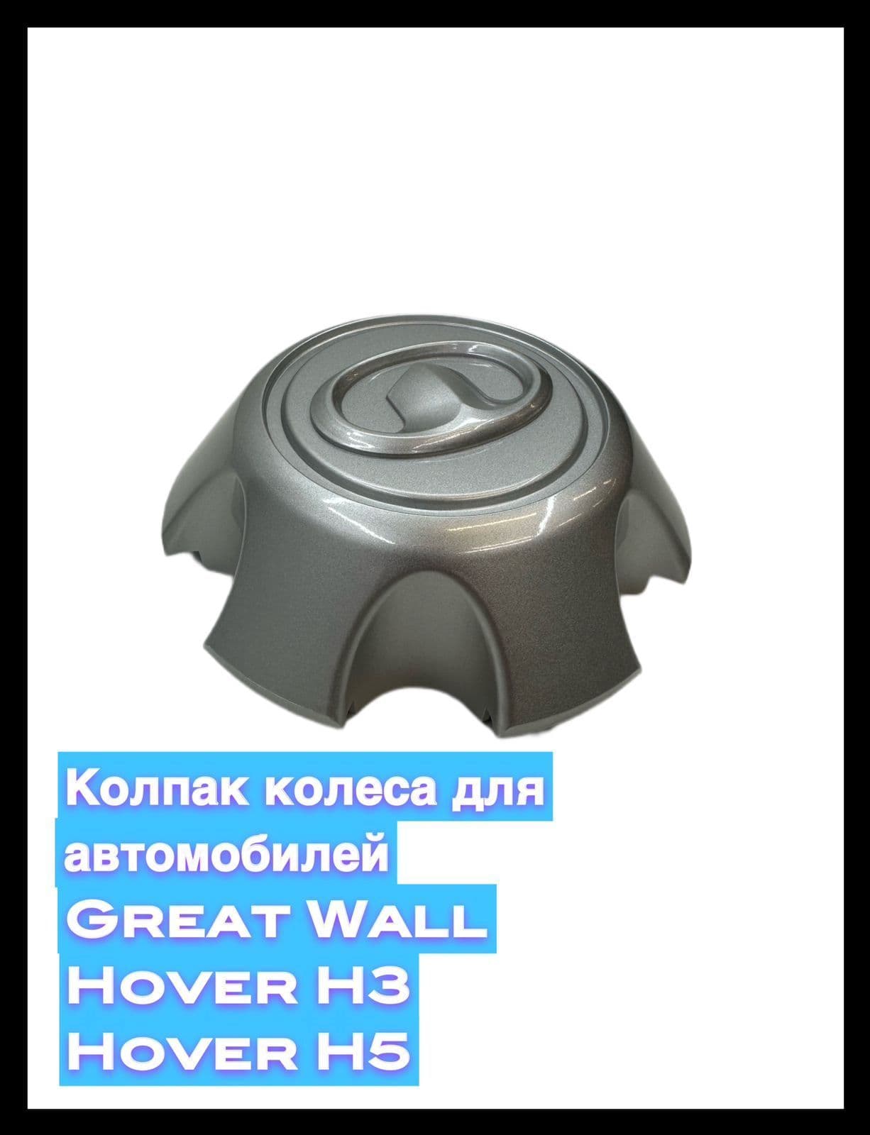 Колпак колеса Hover на 6 спиц (Great Wall Hover H3 H5 от 2010 года)