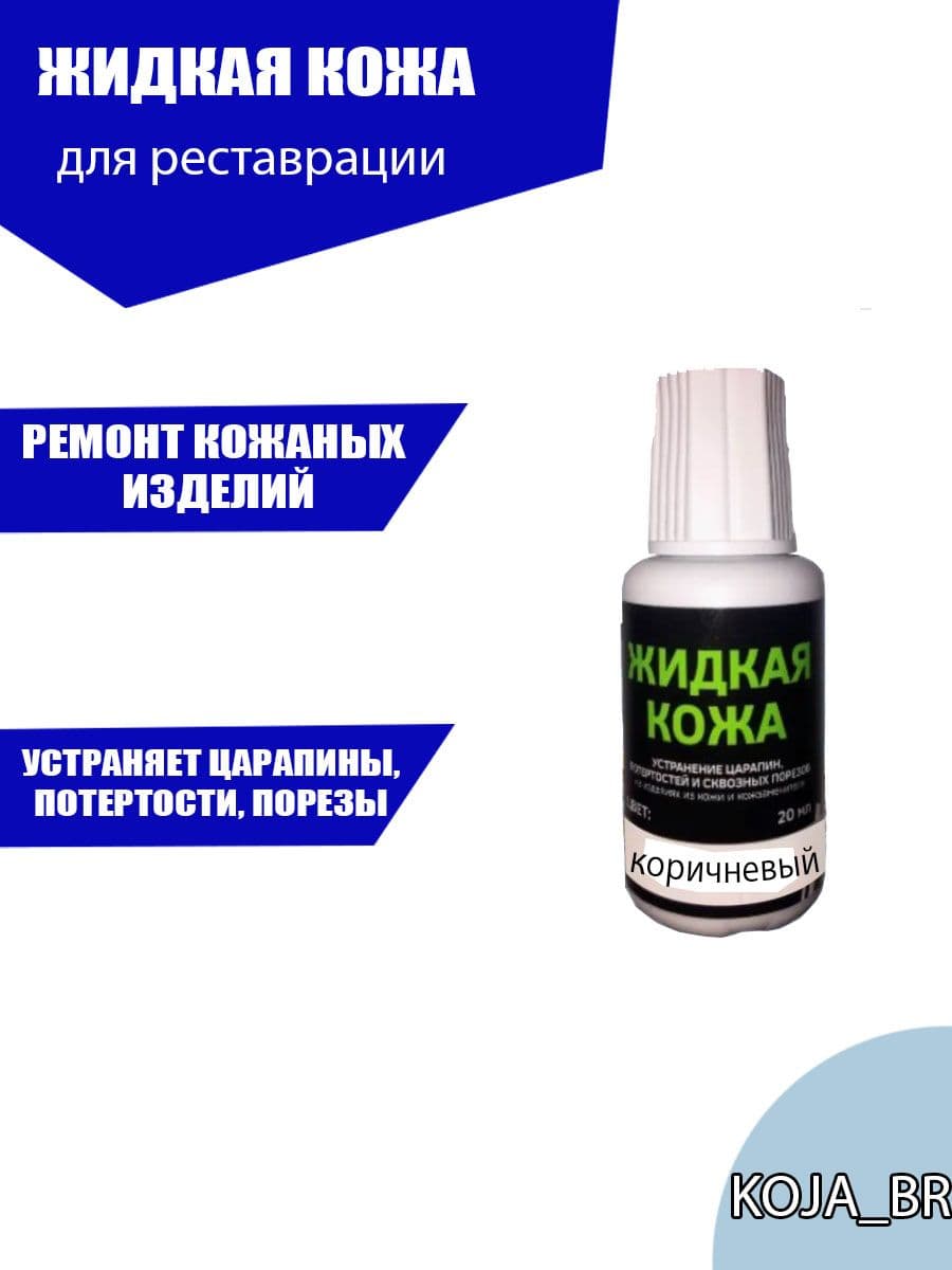 Жидкая кожа для мебели, обуви, салона авто, изделий из кожи коричневая 1 шт.