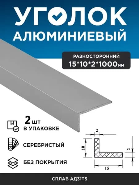 Уголок алюминиевый 15х10х2 (1 м), 2 шт
