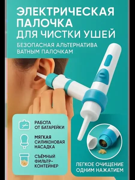 Прибор для чистки ушей электрический вакуумный безопасный