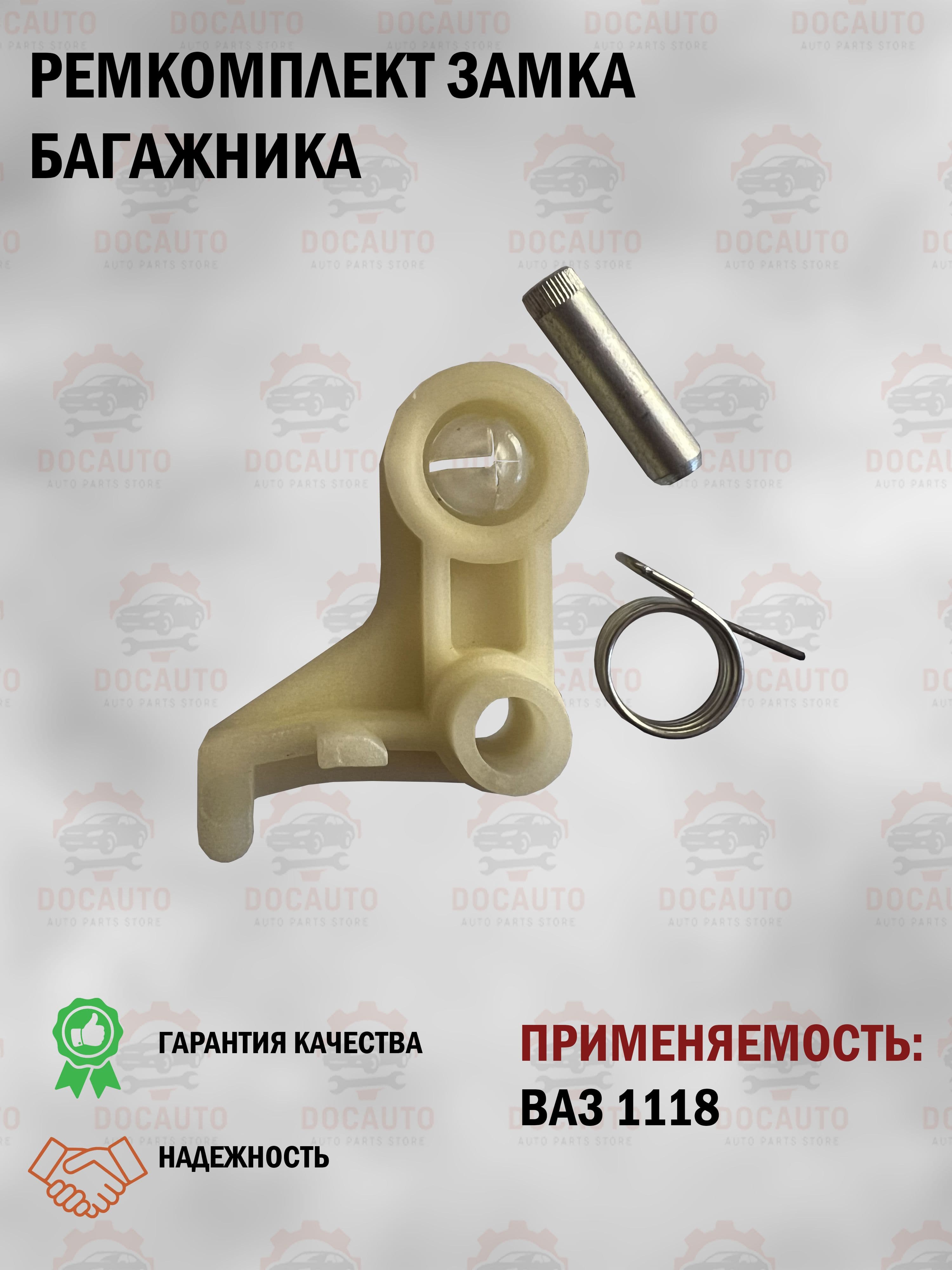 Ремкомплект (механизм) замка багажника ВАЗ 1118 (Калина)