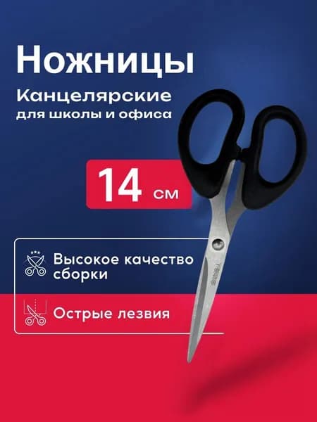 Ножницы 14 см, 1 шт.