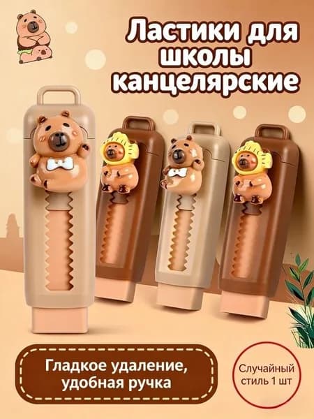 Капибара Ластики для стерки школьные канцелярские 1 шт